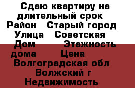 Сдаю квартиру на длительный срок. › Район ­ Старый город › Улица ­ Советская  › Дом ­ 15 › Этажность дома ­ 5 › Цена ­ 8 000 - Волгоградская обл., Волжский г. Недвижимость » Квартиры аренда   . Волгоградская обл.